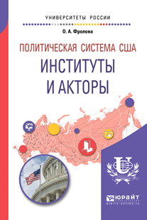Обложка книги «Политическая система США: институты и акторы. Учебное пособие для бакалавриата и магистратуры»
