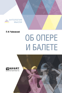 Обложка книги «Об опере и балете»
