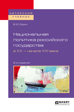 Обложка книги «Национальная политика российского государства в хх – начале ххi века 2-е изд., испр. и доп. Учебное пособие для бакалавриата и магистратуры»