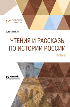 Обложка книги «Чтения и рассказы по истории России в 2 ч. Часть 2. Из истории XVII-XVIII веков»