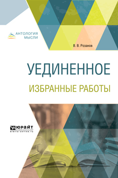 Обложка книги «Уединенное. Избранные работы»