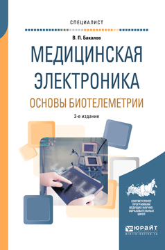 Обложка книги «Медицинская электроника: основы биотелеметрии 2-е изд., испр. и доп. Учебное пособие для вузов»