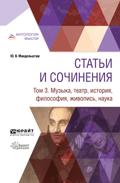 Обложка книги «Статьи и сочинения в 3 т. Том 3. Музыка, театр, история, философия, живопись, наука»