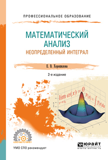 Обложка книги «Математический анализ: неопределенный интеграл 2-е изд., пер. и доп. Учебное пособие для СПО»