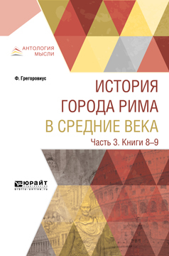 Обложка книги «История города Рима в Средние века в 4 ч. Часть 3. Книги 8-9»