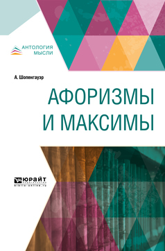 Обложка книги «Афоризмы и максимы»