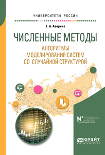Обложка книги «Численные методы. Алгоритмы моделирования систем со случайной структурой. Учебное пособие для вузов»