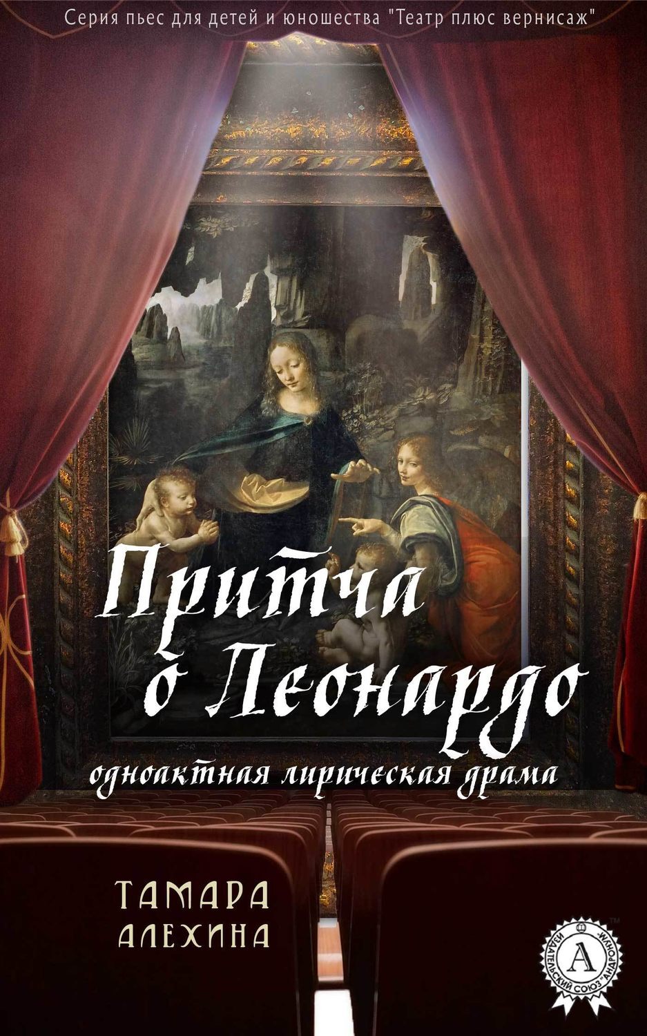 Обложка книги «Притча о Леонардо»