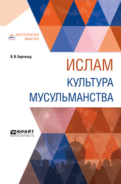 Обложка книги «Ислам. Культура мусульманства»