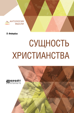 Обложка книги «Сущность христианства»