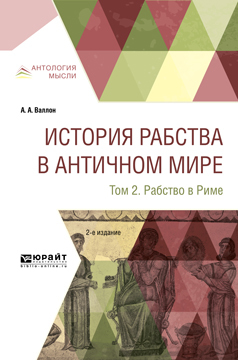 Обложка книги «История рабства в античном мире в 2 т. Т. 2. Рабство в риме 2-е изд.»