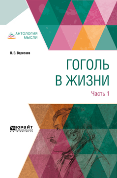 Обложка книги «Гоголь в жизни. В 2 ч. Часть 1»