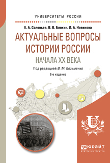 Обложка книги «Актуальные вопросы истории России начала XX века 2-е изд. Учебное пособие для бакалавриата и магистратуры»