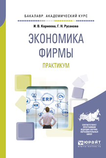 Обложка книги «Экономика фирмы. Практикум. Учебное пособие для академического бакалавриата»