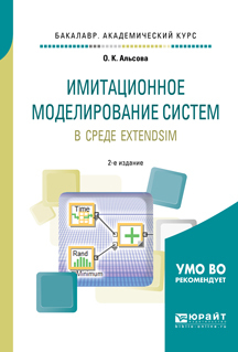 Обложка книги «Имитационное моделирование систем в среде extendsim 2-е изд. Учебное пособие для академического бакалавриата»