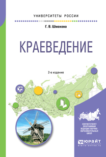 Обложка книги «Краеведение 2-е изд., пер. и доп. Учебное пособие для академического бакалавриата»