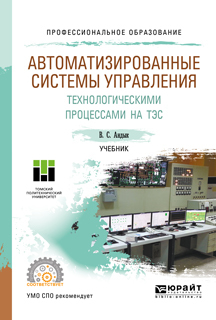 Обложка книги «Автоматизированные системы управления технологическими процессами на тэс. Учебник для СПО»