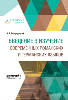 Обложка книги «Введение в изучение современных романских и германских языков»