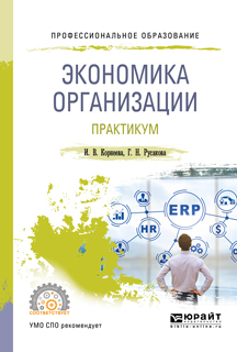 Обложка книги «Экономика организации. Практикум. Учебное пособие для СПО»