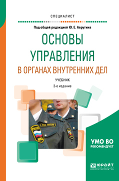 Обложка книги «Основы управления в органах внутренних дел 2-е изд., пер. и доп. Учебник для вузов»