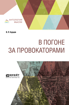 Обложка книги «В погоне за провокаторами»