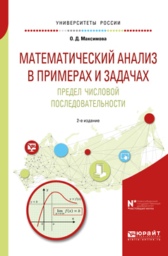 Обложка книги «Математический анализ в примерах и задачах. Предел числовой последовательности 2-е изд. Учебное пособие для вузов»