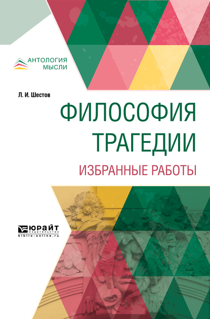 Обложка книги «Философия трагедии. Избранные работы»