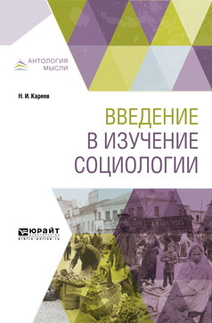 Обложка книги «Введение в изучение социологии»