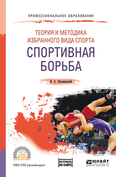 Обложка книги «Теория и методика избранного вида спорта. Спортивная борьба. Учебное пособие для СПО»