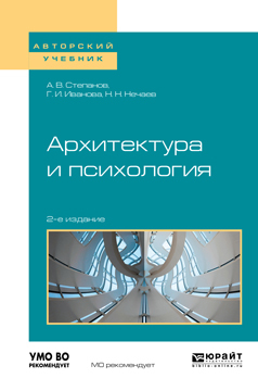 Обложка книги «Архитектура и психология 2-е изд. Учебное пособие для академического бакалавриата»