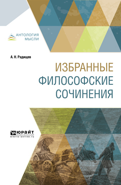 Обложка книги «Избранные философские сочинения»
