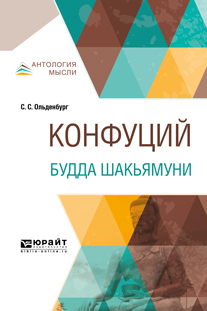 Обложка книги «Конфуций. Будда Шакьямуни»