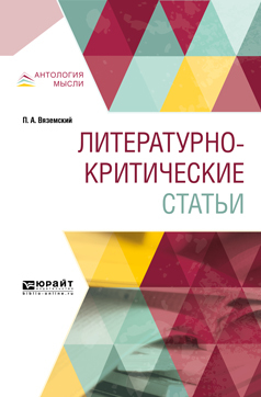 Обложка книги «Литературно-критические статьи»