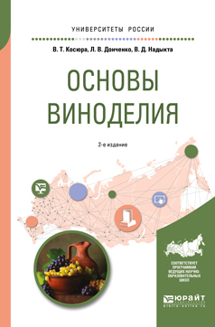 Обложка книги «Основы виноделия 2-е изд., испр. и доп. Учебное пособие для вузов»