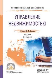 Обложка книги «Управление недвижимостью 2-е изд., испр. и доп. Учебник для СПО»