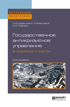 Обложка книги «Государственное антикризисное управление в нефтяной отрасли. Монография»