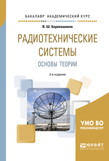 Обложка книги «Радиотехнические системы: основы теории 2-е изд., испр. и доп. Учебное пособие для академического бакалавриата»