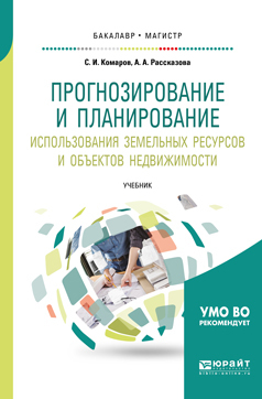 Обложка книги «Прогнозирование и планирование использования земельных ресурсов и объектов недвижимости. Учебник для бакалавриата и магистратуры»
