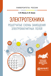Обложка книги «Электротехника. Решетчатые схемы замещения электромагнитных полей 2-е изд. Учебное пособие для вузов»