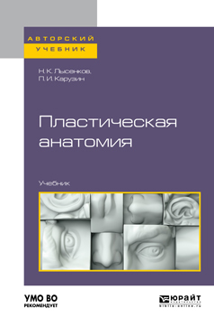 Обложка книги «Пластическая анатомия. Учебник для вузов»