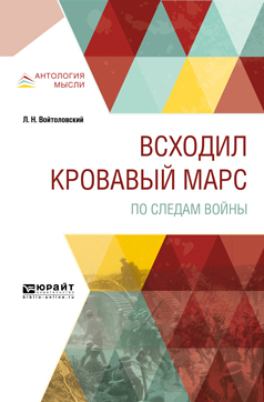 Обложка книги «Всходил кровавый Марс. По следам войны»