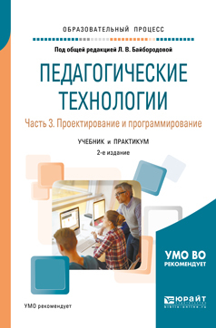 Обложка книги «Педагогические технологии в 3 ч. Часть 3. Проектирование и программирование 2-е изд., пер. и доп. Учебник и практикум для академического бакалавриата»