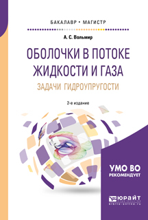 Обложка книги «Оболочки в потоке жидкости и газа: задачи гидроупругости 2-е изд. Учебное пособие для бакалавриата и магистратуры»