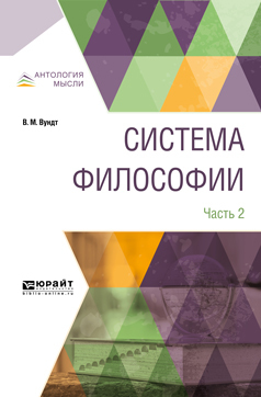 Обложка книги «Система философии в 2 ч. Часть 2»