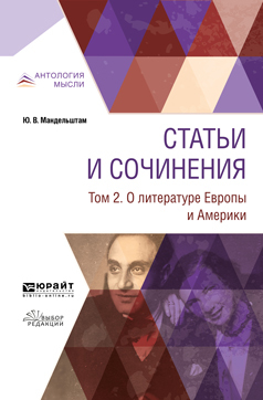 Обложка книги «Статьи и сочинения в 3 т. Том 2. О литературе Европы и Америки»