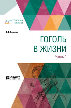 Обложка книги «Гоголь в жизни. В 2 ч. Часть 2»