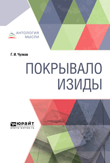 Обложка книги «Покрывало Изиды»