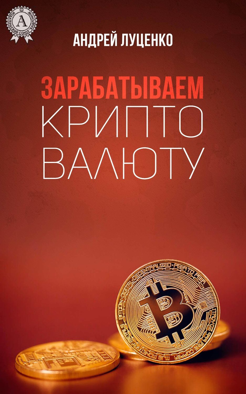 Обложка книги «Зарабатываем криптовалюту»
