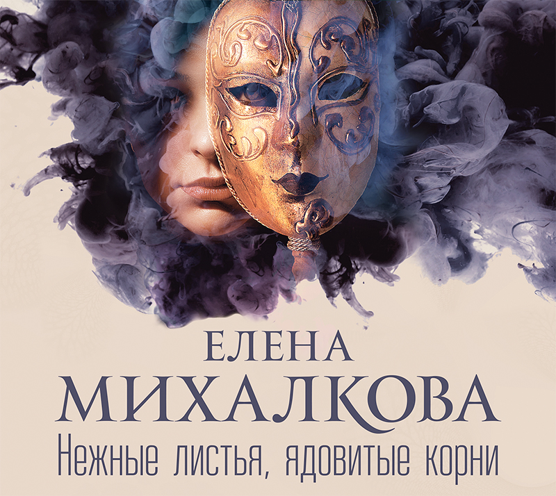 Обложка книги «Нежные листья, ядовитые корни»
