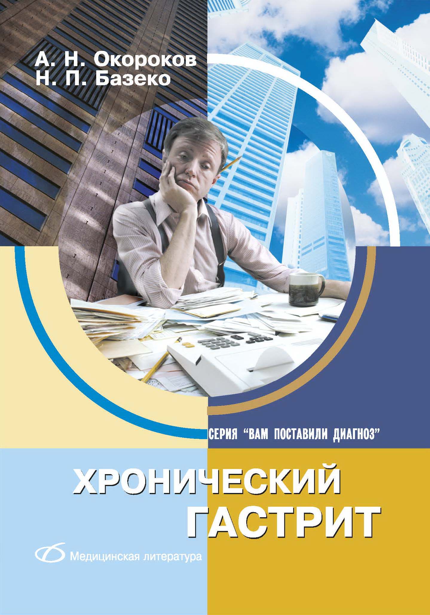 Обложка книги «Хронический гастрит»